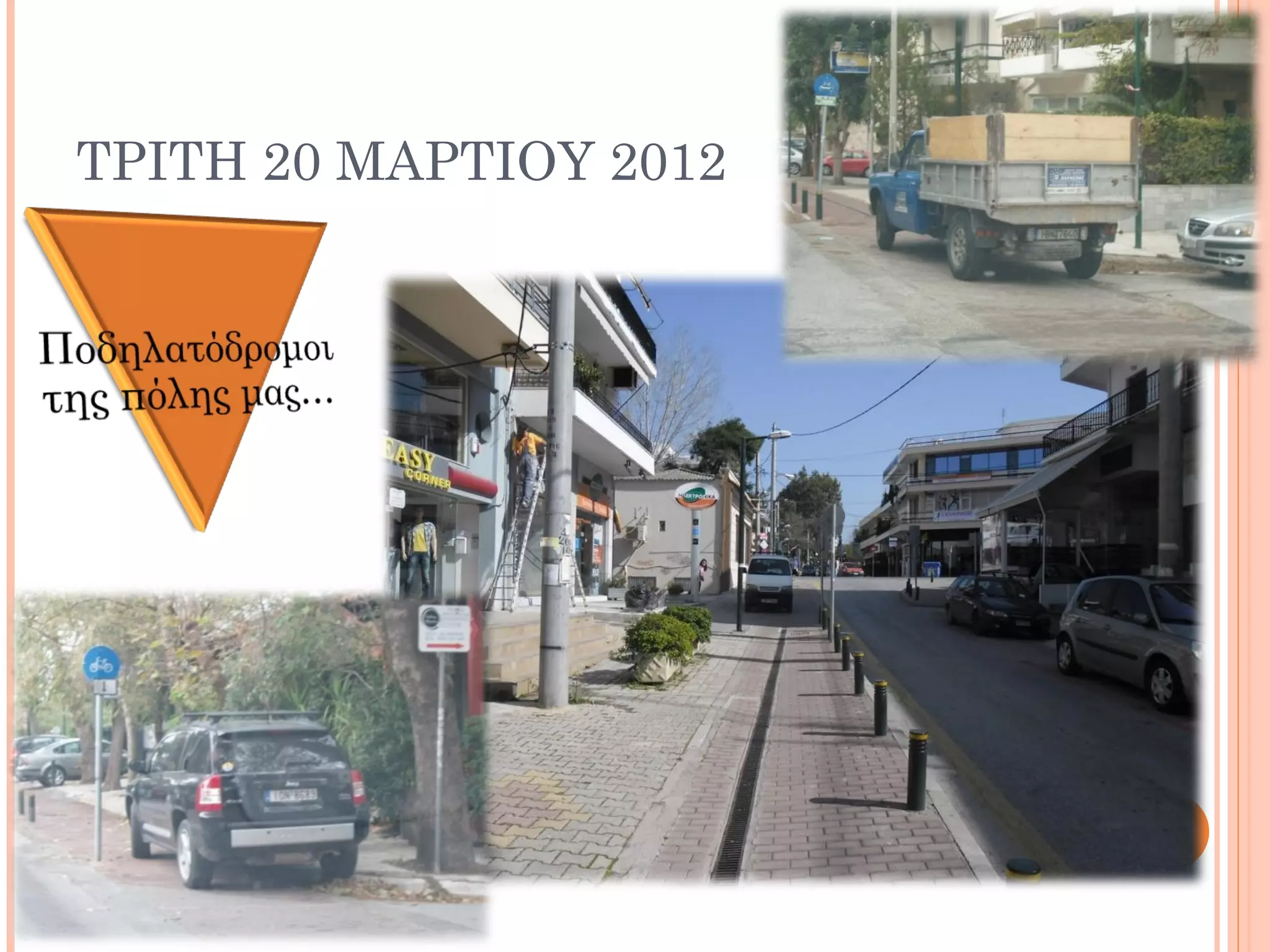 ΤΡΙΤΗ 20 ΜΑΡΤΙΟΥ 2012
 