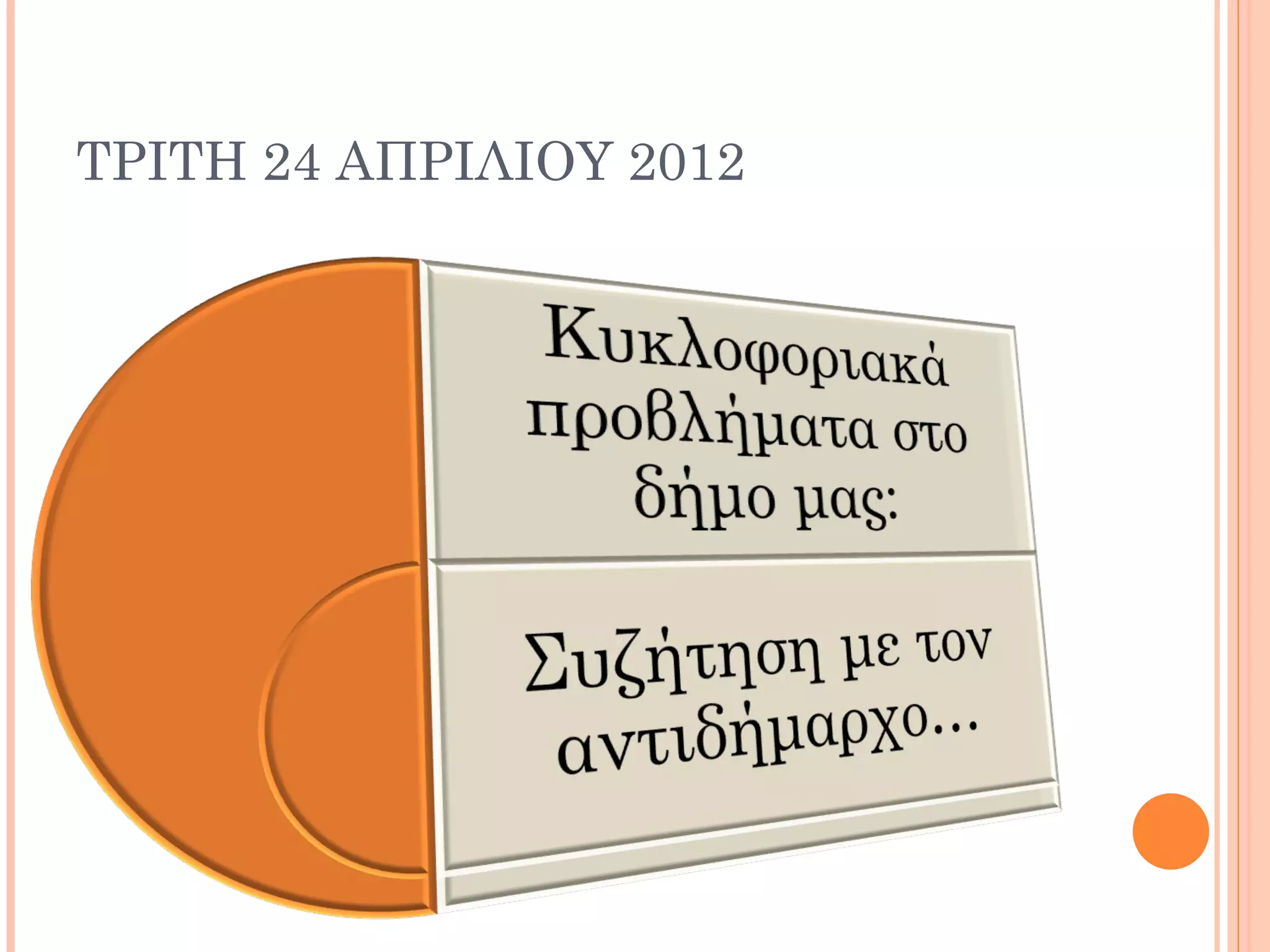 ΤΡΙΤΗ 24 ΑΠΡΙΛΙΟΥ 2012
 