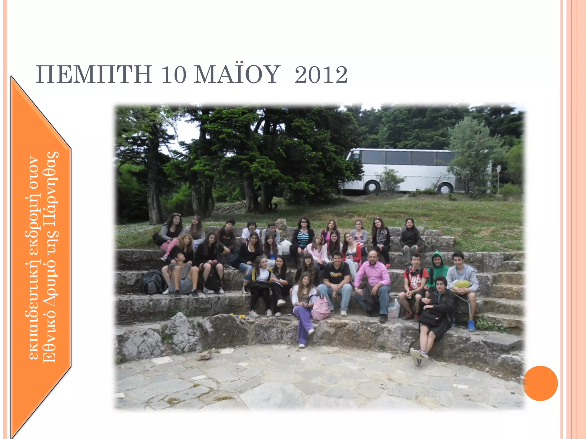 ΠΕΜΠΤΗ 10 ΜΑΪΟΥ 2012
 