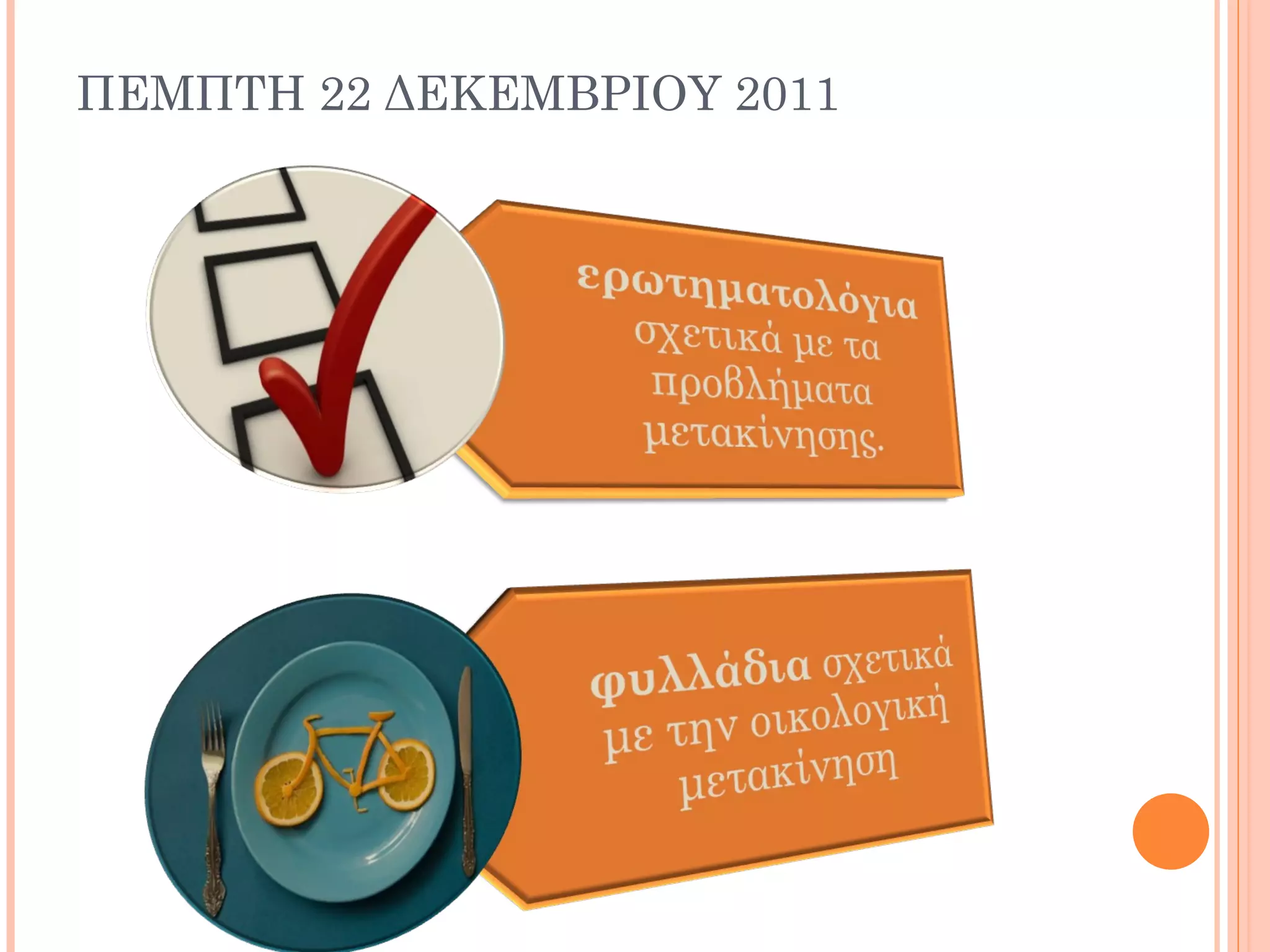 ΠΕΜΠΤΗ 22 ΔΕΚΕΜΒΡΙΟΥ 2011
 