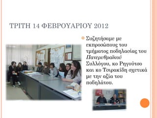 ΤΡΙΤΗ 14 ΦΕΒΡΟΥΑΡΙΟΥ 2012
                     Συζητήσαμε με
                      εκπροσώπους του
                      τμήματος ποδηλασίας του
                      Πανερυθραϊκού
                      Συλλόγου, κο Ρηγούτσο
                      και κο Τσιρακίδη σχετικά
                      με την αξία του
                      ποδηλάτου.
 