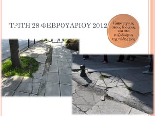 ΤΡΙΤΗ 28 ΦΕΒΡΟΥΑΡΙΟΥ 2012
 