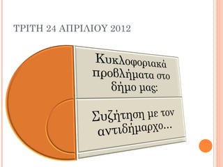 ΤΡΙΤΗ 24 ΑΠΡΙΛΙΟΥ 2012
 