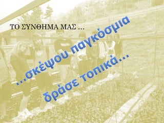 ΤΟ ΣΥΝΘΗΜΑ ΜΑΣ …
 
