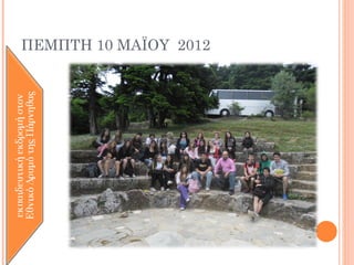 ΠΕΜΠΤΗ 10 ΜΑΪΟΥ 2012
 