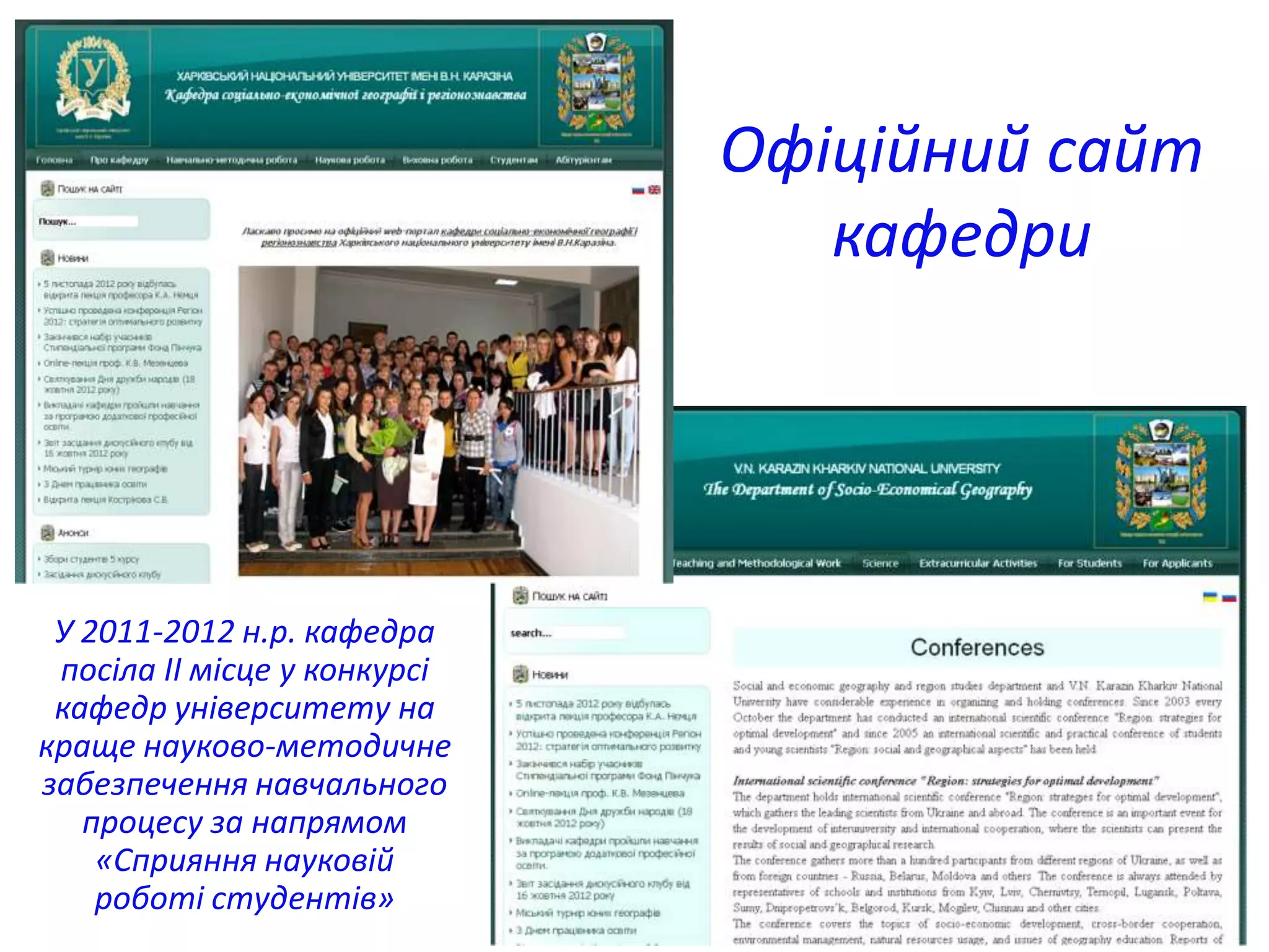 Офіційний сайт
                                 кафедри




 У 2011-2012 н.р. кафедра
 посіла ІІ місце у конкурсі
 кафедр університету на
краще науково-методичне
забезпечення навчального
   процесу за напрямом
    «Сприяння науковій
    роботі студентів»                      11
 