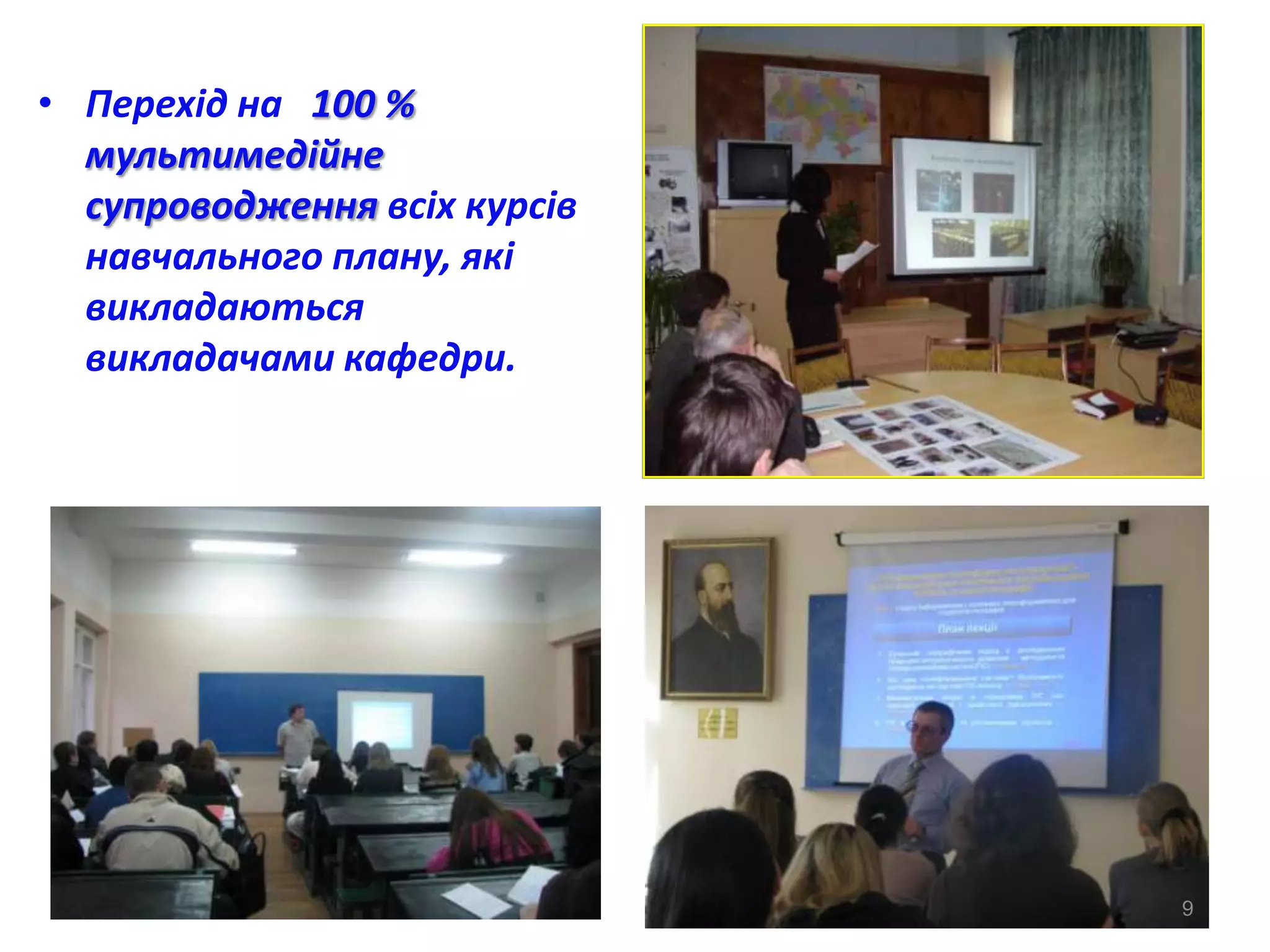 • Перехід на 100 %
  мультимедійне
  супроводження всіх курсів
  навчального плану, які
  викладаються
  викладачами кафедри.




                              9
 