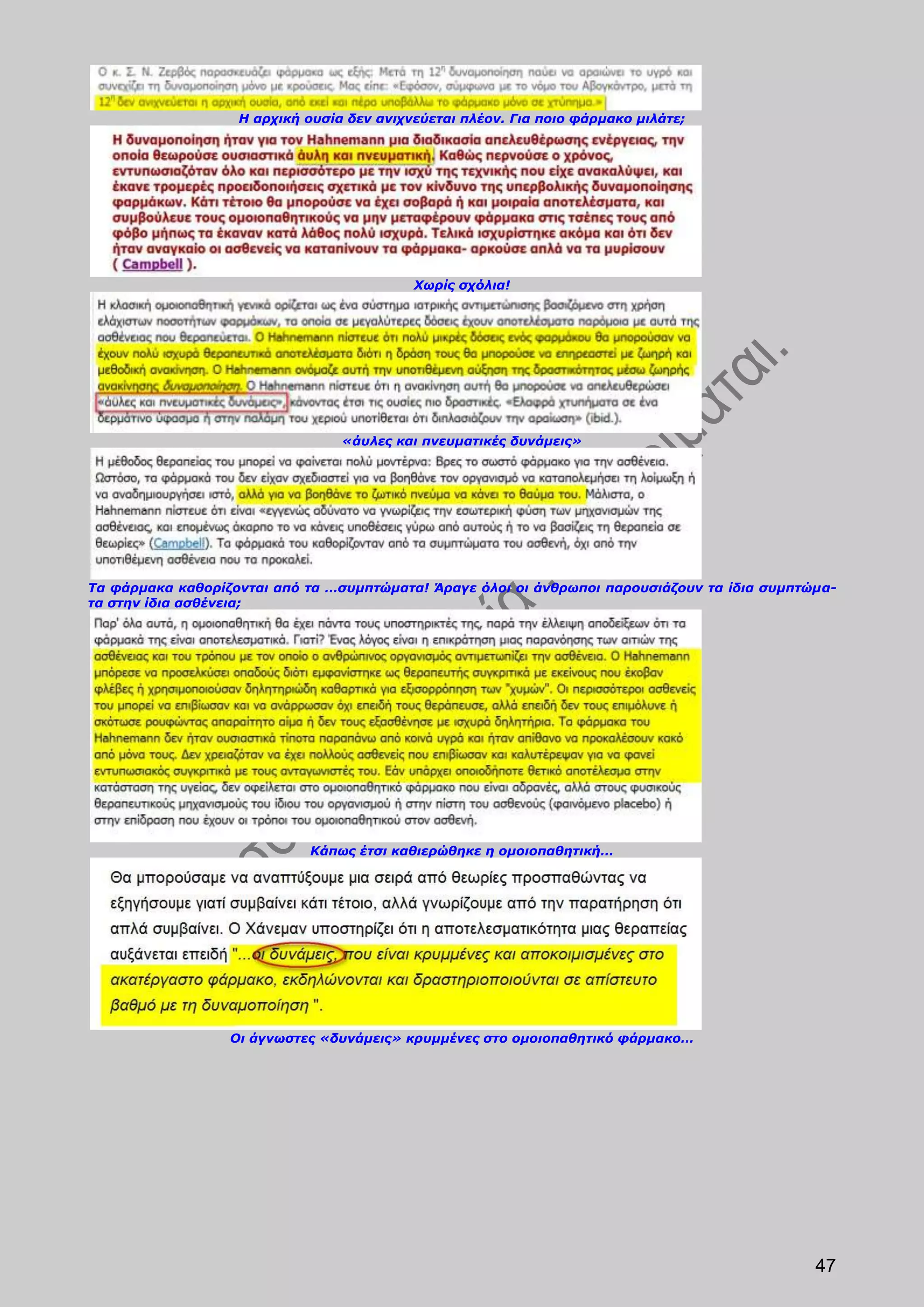 Η αρχική ουσία δεν ανιχνεύεται πλέον. Για ποιο φάρμακο μιλάτε;




                                           Χωρίς σχόλια!




                                 «άυλες και πνευματικές δυνάμεις»




Τα φάρμακα καθορίζονται από τα …συμπτώματα! Άραγε όλοι οι άνθρωποι παρουσιάζουν τα ίδια συμπτώμα-
τα στην ίδια ασθένεια;




                            Κάπως έτσι καθιερώθηκε η ομοιοπαθητική…




                  Οι άγνωστες «δυνάμεις» κρυμμένες στο ομοιοπαθητικό φάρμακο…




                                                                                              47
 