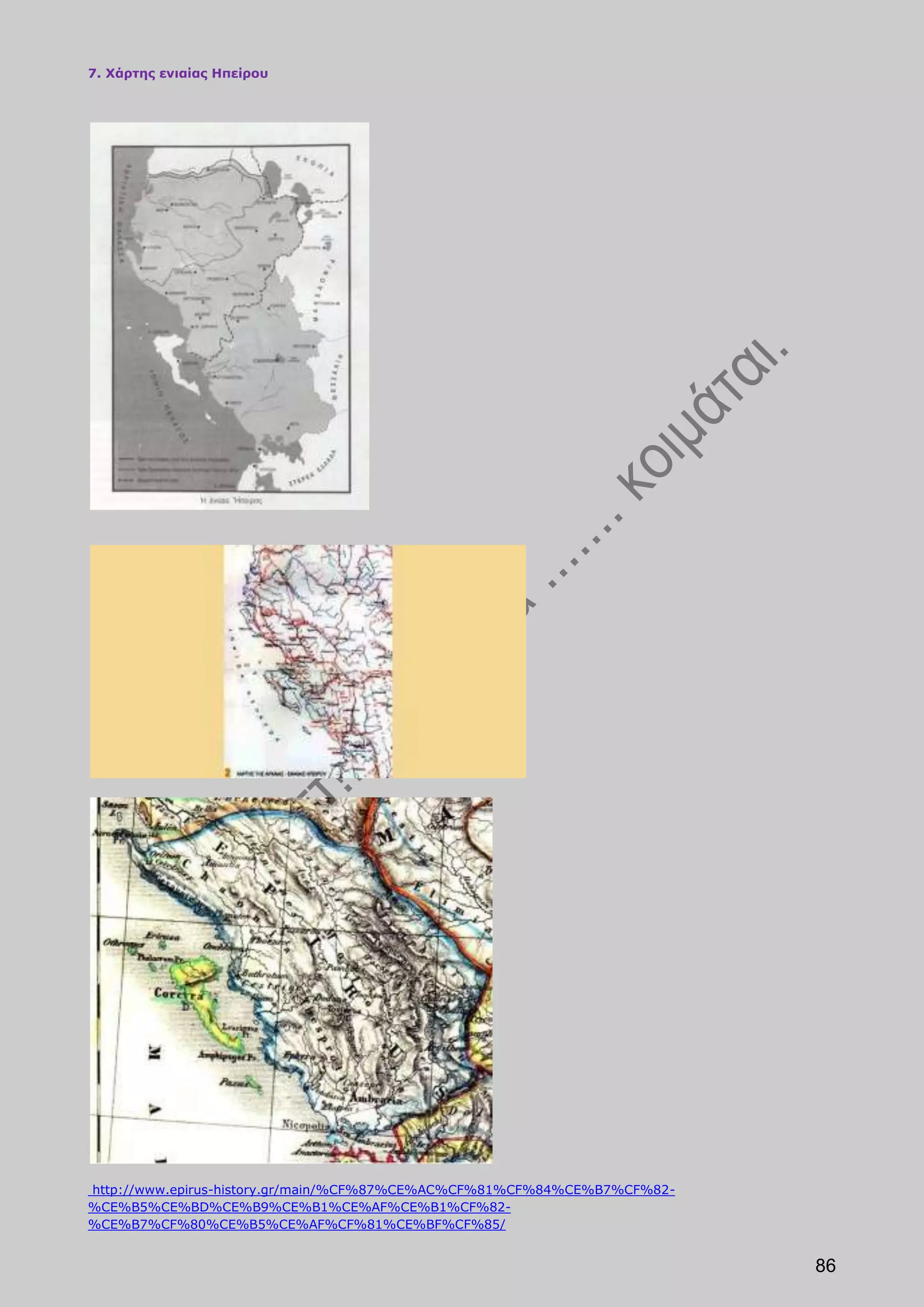 7. Χάρτης ενιαίας Ηπείρου




http://www.epirus-history.gr/main/%CF%87%CE%AC%CF%81%CF%84%CE%B7%CF%82-
%CE%B5%CE%BD%CE%B9%CE%B1%CE%AF%CE%B1%CF%82-
%CE%B7%CF%80%CE%B5%CE%AF%CF%81%CE%BF%CF%85/


                                                                          86
 