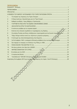 ΠΕΡΙΕΧΟΜΕΝΑ
Σσσσσστ!!!…Επιλογές… ............................................................................................