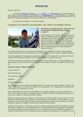 ΠΡΟΛΟΓΟΣ
Αγαπητοί αναγνώστες

        Τα ιστολόγια ¨Σσσσσσσστ !!!!!! Ησυχία ................... κοιμάται.¨ και ¨Παζλ Ενημέ...