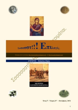 Σσσσ        σστ!!                 ! Επι …                          λογές         …




Επιλογές από τα ιστολόγιο http://na...