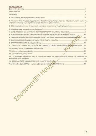 ΠΕΡΙΕΧΟΜΕΝΑ
Σσσσσστ!!!…Επιλογές… ............................................................................................