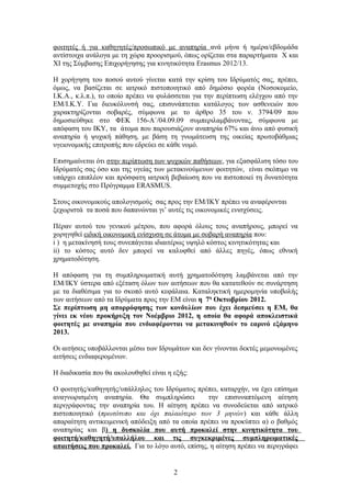 φοιτητές ή για καθηγητές/προσωπικό με αναπηρία ανά μήνα ή ημέρα/εβδομάδα
αντίστοιχα ανάλογα με τη χώρα προορισμού, όπως ορίζεται στα παραρτήματα X και
XI της Σύμβασης Επιχορήγησης για κινητικότητα Erasmus 2012/13.

Η χορήγηση του ποσού αυτού γίνεται κατά την κρίση του Ιδρύματός σας, πρέπει,
όμως, να βασίζεται σε ιατρικό πιστοποιητικό από δημόσιο φορέα (Νοσοκομείο,
Ι.Κ.Α., κ.λ.π.), το οποίο πρέπει να φυλάσσεται για την περίπτωση ελέγχου από την
ΕΜ/Ι.Κ.Υ. Για διευκόλυνσή σας, επισυνάπτεται κατάλογος των ασθενειών που
χαρακτηρίζονται σοβαρές, σύμφωνα με το άρθρο 35 του ν. 3794/09 που
δημοσιεύθηκε στο ΦΕΚ 156-Α΄/04.09.09 συμπεριλαμβάνοντας, σύμφωνα με
απόφαση του ΙΚΥ, τα άτομα που παρουσιάζουν αναπηρία 67% και άνω από φυσική
αναπηρία ή ψυχική πάθηση, με βάση τη γνωμάτευση της οικείας πρωτοβάθμιας
υγειονομικής επιτροπής που εδρεύει σε κάθε νομό.

Επισημαίνεται ότι στην περίπτωση των ψυχικών παθήσεων, για εξασφάλιση τόσο του
Ιδρύματός σας όσο και της υγείας των μετακινούμενων φοιτητών, είναι σκόπιμο να
υπάρχει επιπλέον και πρόσφατη ιατρική βεβαίωση που να πιστοποιεί τη δυνατότητα
συμμετοχής στο Πρόγραμμα ERASMUS.

Στους οικονομικούς απολογισμούς σας προς την ΕΜ/ΙΚΥ πρέπει να αναφέρονται
ξεχωριστά τα ποσά που δαπανώνται γι’ αυτές τις οικονομικές ενισχύσεις.

Πέραν αυτού του γενικού μέτρου, που αφορά όλους τους αναπήρους, μπορεί να
χορηγηθεί ειδική οικονομική ενίσχυση σε άτομα με σοβαρή αναπηρία που:
i ) η μετακίνησή τους συνεπάγεται ιδιαιτέρως υψηλό κόστος κινητικότητας και
ii) το κόστος αυτό δεν μπορεί να καλυφθεί από άλλες πηγές, όπως εθνική
χρηματοδότηση.

Η απόφαση για τη συμπληρωματική αυτή χρηματοδότηση λαμβάνεται από την
ΕΜ/ΙΚΥ ύστερα από εξέταση όλων των αιτήσεων που θα κατατεθούν σε συνάρτηση
με τα διαθέσιμα για το σκοπό αυτό κεφάλαια. Καταληκτική ημερομηνία υποβολής
των αιτήσεων από τα Ιδρύματα προς την ΕΜ είναι η 7η Οκτωβρίου 2012.
Σε περίπτωση μη απορρόφησης των κονδυλίων που έχει δεσμεύσει η ΕΜ, θα
γίνει εκ νέου προκήρυξη τον Νοέμβριο 2012, η οποία θα αφορά αποκλειστικά
φοιτητές με αναπηρία που ενδιαφέρονται να μετακινηθούν το εαρινό εξάμηνο
2013.

Οι αιτήσεις υποβάλλονται μέσω των Ιδρυμάτων και δεν γίνονται δεκτές μεμονωμένες
αιτήσεις ενδιαφερομένων.

Η διαδικασία που θα ακολουθηθεί είναι η εξής:

Ο φοιτητής/καθηγητής/υπάλληλος του Ιδρύματος πρέπει, καταρχήν, να έχει επίσημα
αναγνωρισμένη αναπηρία. Θα συμπληρώσει            την επισυναπτόμενη αίτηση
περιγράφοντας την αναπηρία του. Η αίτηση πρέπει να συνοδεύεται από ιατρικό
πιστοποιητικό (πρωτότυπο και όχι παλαιότερο των 3 μηνών) και κάθε άλλη
απαραίτητη αντικειμενική απόδειξη από τα οποία πρέπει να προκύπτει α) ο βαθμός
αναπηρίας και β) η δυσκολία που αυτή προκαλεί στην κινητικότητα του
φοιτητή/καθηγητή/υπαλλήλου και τις συγκεκριμένες συμπληρωματικές
απαιτήσεις που προκαλεί. Για το λόγο αυτό, επίσης, η αίτηση πρέπει να περιγράφει


                                        2
 