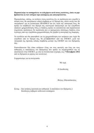 Παρακαλούμε να επισημαίνετε το ενδεχόμενο αυτό στους αιτούντες, ώστε να μην
βρίσκονται εκ των υστέρων προ εκπλήξεως και απογοητεύονται.

Παρακαλούμε, επίσης, να τονίσετε στους αιτούντες ότι, σε περίπτωση που εγκριθεί η
αίτησή τους, θα υπογράψουν ειδική σύμβαση με το Ίδρυμά σας, πλέον αυτής που θα
υπογράψουν για τη μετακίνηση ERASMUS και ότι, κατά την επιστροφή τους, θα
πρέπει να υποβάλουν στο Ίδρυμά σας οικονομικό απολογισμό για την εγκριθείσα
επιπλέον χρηματοδότηση. Όλες οι δαπάνες πρέπει να καλύπτονται από παραστατικά
(τιμολόγια, αποδείξεις). Σε περίπτωση που οι πραγματικές επιλέξιμες δαπάνες είναι
λιγότερες από την εγκριθείσα χρηματοδότηση, θα ζητηθεί η επιστροφή της διαφοράς.

Τα κονδύλια που θα απαιτηθούν για τη χρηματοδότηση των αιτήσεων που τυχόν θα
εγκριθούν από το Ίδρυμά σας, θα μεταβιβασθούν από την ΕΜ/ΙΚΥ, μετά την
υπογραφή της σχετικής ειδικής σύμβασης μεταξύ της ΕΜ/ΙΚΥ και του Ιδρύματός
σας.

Επισυνάπτονται δύο τύποι αιτήσεων (ένας για τους φοιτητές και ένας για τους
καθηγητές ή υπαλλήλους του Ιδρύματος) που πρέπει να συμπληρωθούν και να
αποσταλούν στην ΕΜ/ΙΚΥ, με όλα τα συνοδευτικά έγγραφα, έως 7 Οκτωβρίου 2012
από τα Ιδρύματα εκ μέρους των αιτούντων.

Ευχαριστούμε για τη συνεργασία.

                                                        Με τιμή


                                                     Ο Διευθυντής




                                                     Φώτιος Αθανασόπουλος



Συνημ. : Δύο αιτήσεις (φοιτητή και καθηγητή ή υπαλλήλου του Ιδρύματος )
         Κατάλογος σοβαρών ασθενειών-αναπηριών




                                       4
 