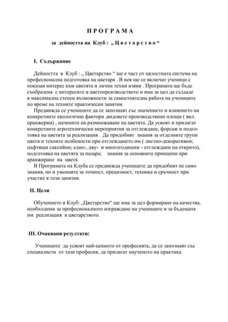 Програма-клуб "Цветарство" | PDF