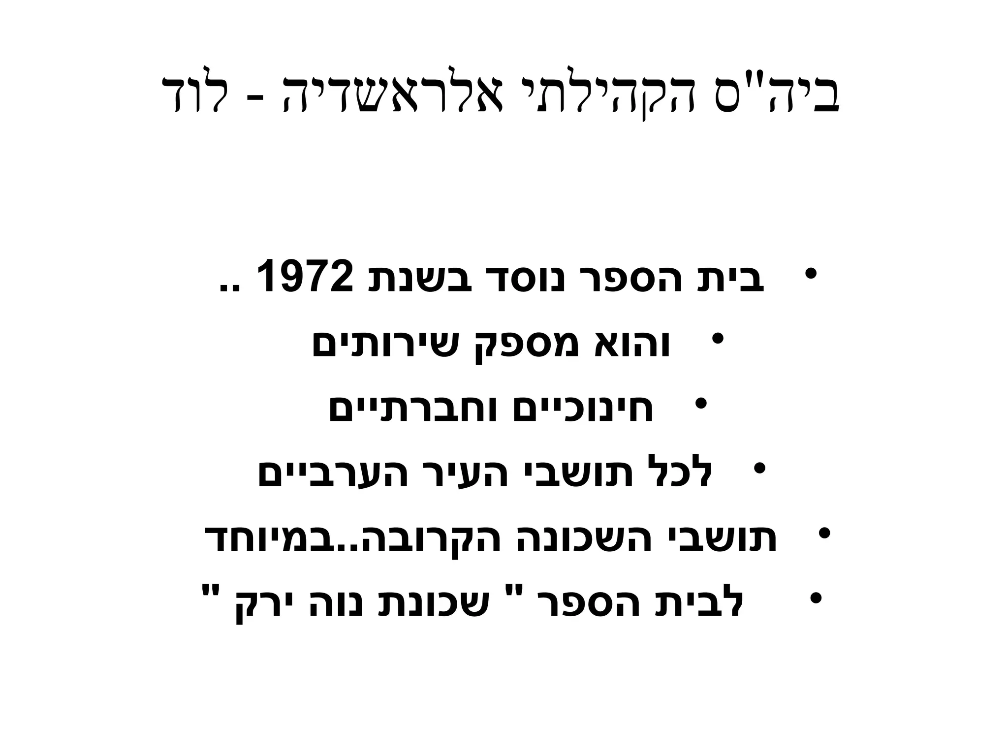 ‫ביה"ס הקהילתי אלראשדיה - לוד‬

  ‫• בית הספר נוסד בשנת 2791 ..‬
        ‫• והוא מספק שירותים‬
         ‫• חינוכיים וחברתיים‬
     ‫• לכל תושבי העיר הערביים‬
 ‫• תושבי השכונה הקרובה..במיוחד‬
 ‫• לבית הספר " שכונת נוה ירק "‬
 