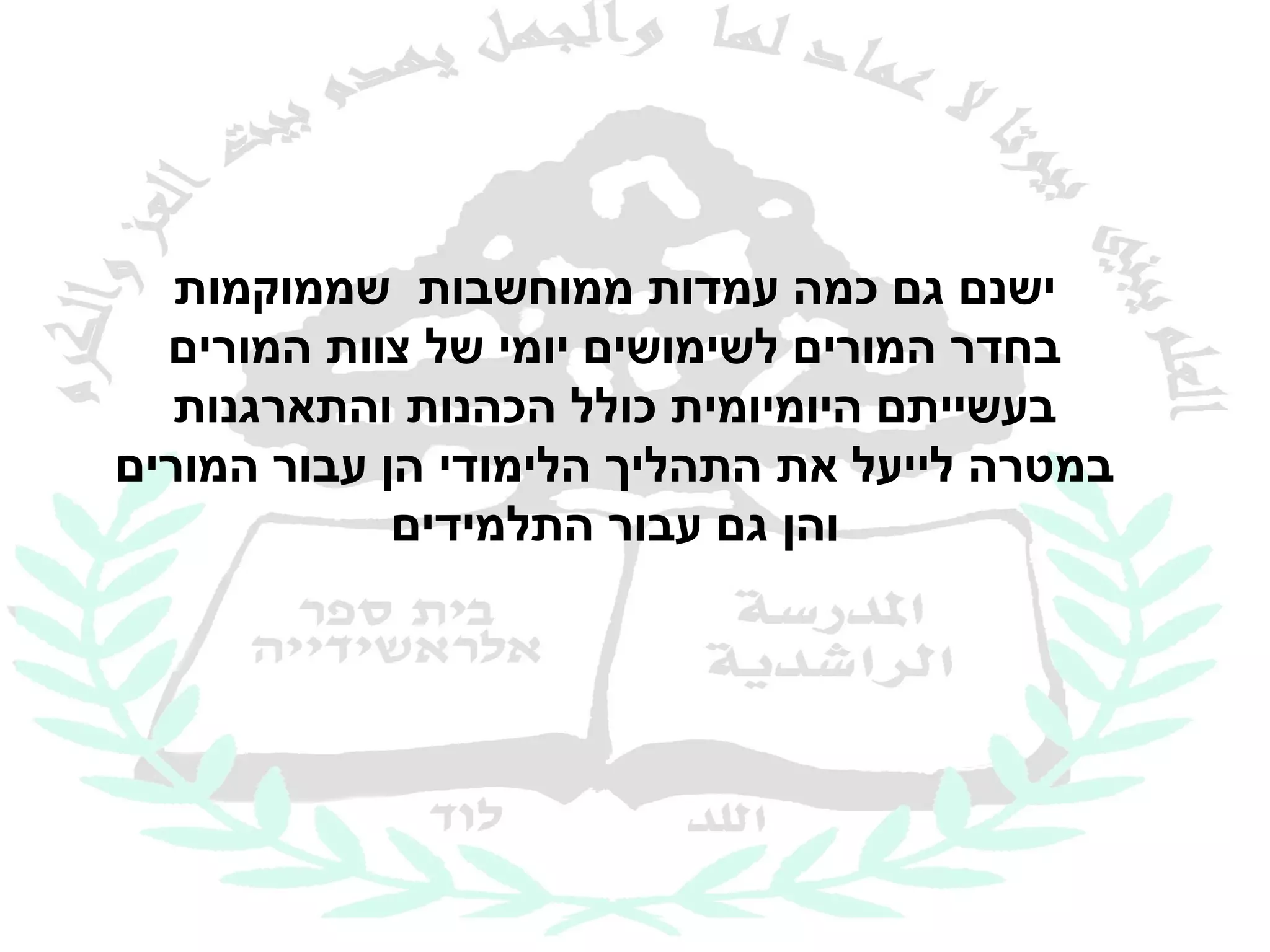 ‫ישנם גם כמה עמדות ממוחשבות שממוקמות‬
  ‫בחדר המורים לשימושים יומי של צוות המורים‬
   ‫בעשייתם היומיומית כולל הכהנות והתארגנות‬
‫במטרה לייעל את התהליך הלימודי הן עבור המורים‬
             ‫והן גם עבור התלמידים‬
 