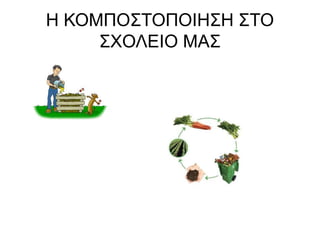 Η ΚΟΜΠΟΣΤΟΠΟΙΗΣΗ ΣΤΟ
ΣΧΟΛΕΙΟ ΜΑΣ
 