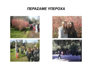 ΠΕΡΑΣΑΜΕ ΥΠΕΡΟΧΑ
 