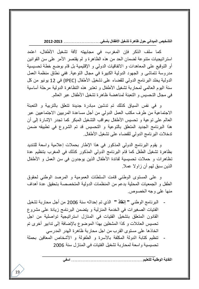 التشخيص الميداني حول ظاهرة تشغيل الأطفال بأسفي2012 2013 دراسة للنقابة