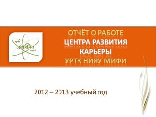 2012 – 2013 учебный год
 