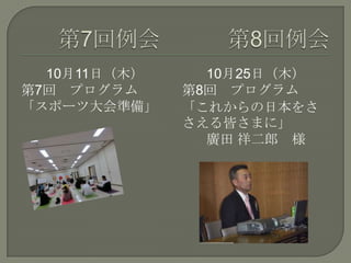 10月11日（木）
第7回 プログラム
「スポーツ大会準備」
10月25日（木）
第8回 プログラム
「これからの日本をさ
さえる皆さまに」
廣田 祥二郎 様
 