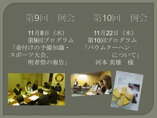 11月8日（木）
第9回プログラム
「着付けの予備知識・
スポーツ大会、
明青祭の報告」
11月22日（木）
第10回プログラム
「バウムクーヘン
について」
河本 英雄 様
 
