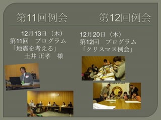12月13日（木）
第11回 プログラム
「地震を考える」
土井 正孝 様
12月20日（木）
第12回 プログラム
「クリスマス例会」
 