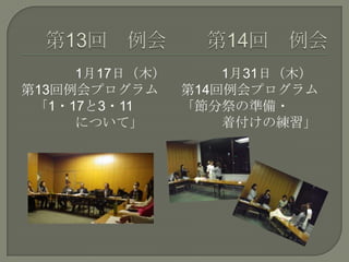 1月17日（木）
第13回例会プログラム
「1・17と3・11
について」
1月31日（木）
第14回例会プログラム
「節分祭の準備・
着付けの練習」
 