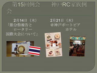 2月14日（木）
「節分祭報告と
ロータリー
国際大会について」
2月21日（木）
＠神戸ポートピア
ホテル
 