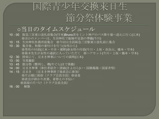 ○当日のタイムスケジュール
10：00 阪急三宮東口改札前集合(守本)Bruno君をミント神戸のバス降り場へ迎えに行く(江本)
※ほかのメンバーは、生田神社で振袖や足袋の準備(今川)
10：15 生田神社社務所前集合 ※今回は全員阪急三宮駅東口改札前に集合
10：30 集合後、和服の着付けを行う(女性から)
※男性の付添(江本・中井・濱野)※女性の付添(今川・上坂・奈良山、橋本・守本)
※箱木先生が女性の通訳に入っていただく ※ヘアセット(今川・上坂・橋本・守本)
12：30 控室にて、豆まき神事についての説明(江本)
13：00 写真撮影
13：45 節分祭（整列し、櫓(やぐら)まで異動）
14：00 豆まき神事（奉仕者紹介・清祓(きよはら)い・国旗掲揚・国家斉唱）
14：15 豆まき （豆まき神事終了後直会に参加）
※片山様に挨拶（クラブ会員全員）※昼食
※直会が終わり次第、着替えの手伝い
※部屋の片づけ（クラブ会員全員）
16：00 解散
 
