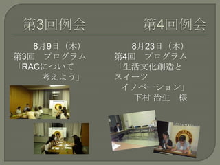 8月9日（木）
第3回 プログラム
「RACについて
考えよう」
8月23日（木）
第4回 プログラム
「生活文化創造と
スイーツ
イノベーション」
下村 治生 様
 