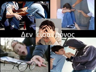 Δεν είσαι μόνος
 