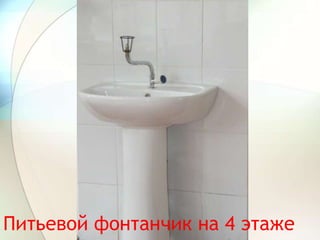 Питьевой фонтанчик на 4 этаже
 