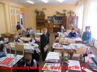 Начальная школа, какбинет№18
 
