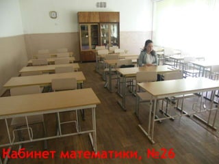 Кабинет математики, №26
 