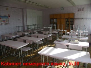 Кабинет немецкого языка, №38
 