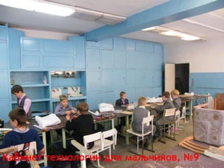 Кабинет технологии для мальчиков, №9
 