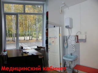 Медицинский кабинет
 