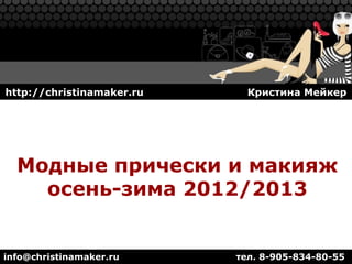 http://christinamaker.ru     Кристина Мейкер




  Модные прически и макияж
    осень-зима 2012/2013


info@christinamaker.ru     тел. 8-905-834-80-55
 