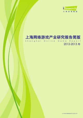 0
上海网络游戏产业研究报告简版
S h a n g h a i O n l i n e G a m e R e p o r t
2012-2013 年
 