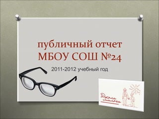 публичный отчет
МБОУ СОШ №24
  2011-2012 учебный год
 