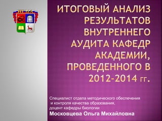 Специалист отдела методического обеспечения
и контроля качества образования,
доцент кафедры биологии
Московцева Ольга Михайловна
 