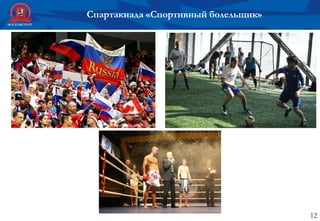 12
Спартакиада «Спортивный болельщик»
 