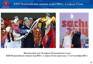 20
Московский этап Эстафеты Олимпийского огня
XXII Олимпийских зимних игр 2014 г. в городе Сочи проходил с 7 по 8 октября 2013 г.
XXII Олимпийские зимние игры 2014 г. в городе Сочи
 