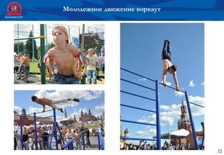 Молодежное движение воркаут
32
 