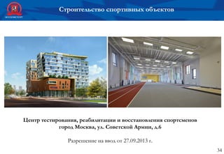 Строительство спортивных объектов
34
Центр тестирования, реабилитации и восстановления спортсменов
город Москва, ул. Советской Армии, д.6
Разрешение на ввод от 27.09.2013 г.
 