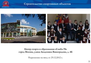 35
Центр спорта и образования «Самбо-70»
город Москва, улица Академика Виноградова, д. 4Б
Разрешение на ввод от 29.12.2012 г.
Строительство спортивных объектов
 