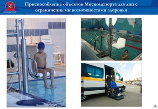 Приспособление объектов Москомспорта для лиц с
ограниченными возможностями здоровья
38
 